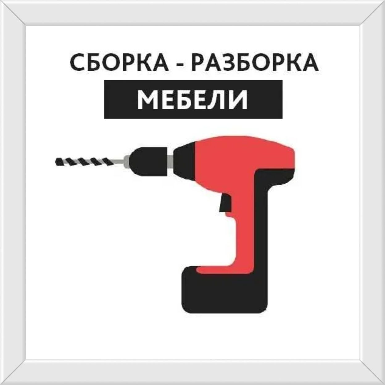 Сборка мебели любой сложности