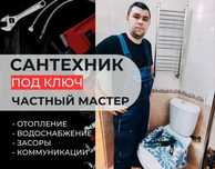Сантехник-профессионал,услуги сантехника по низким ценам
