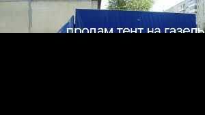 Продам тент на газель