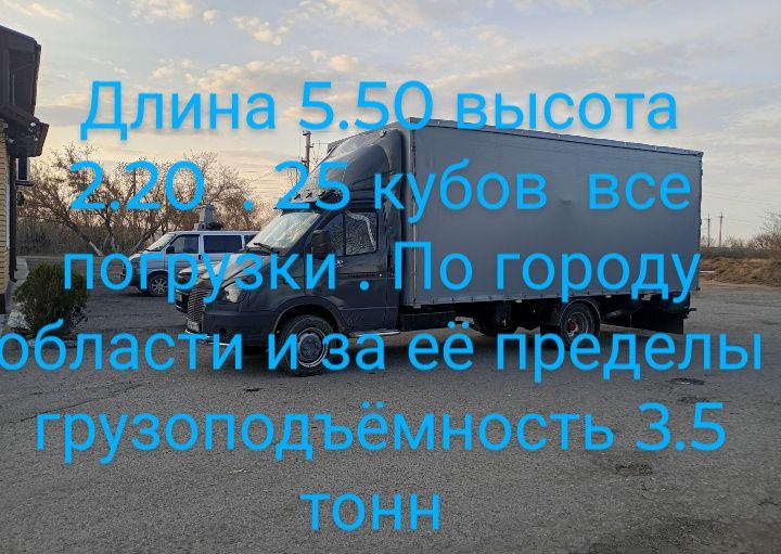 Грузоперевозки РК РФ до 3.5 тонн. Длина 5.5 метров