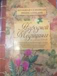 Книга народной медицины
