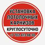 Установка потолочных карнизов в Атырау