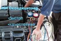 Заправка автокондиционера