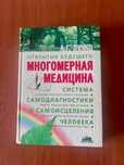 Многомерная медицина, Л.Г. Пучко