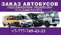 ‼️ Apeндa автобус на заказ Усть-Каменогорск  -  ‼️