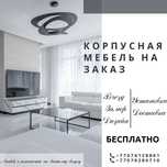 Недорогая мебель на заказ — быстро, качественно, доступно!