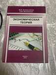 Книга Экономическая теория