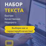 набор текста быстро и качественно