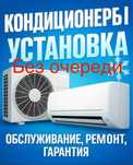 Установка заправка ремонт обслуживание кондиционеров