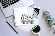 Набор текста