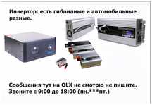 Инвертор, преобразователь напряжения.