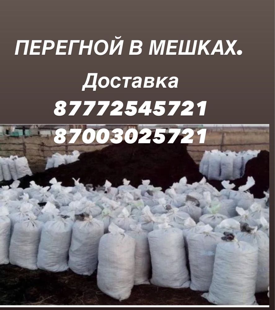 Продам перегной мешками