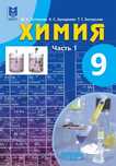 Книга Химии 9 класса