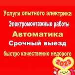Электрик Алматы. Недорого.. Автоматика. Ремонт. Срочный выезд.