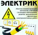 Услуги электрика/монтаж