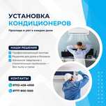 Установка кондиционеров (Профессионально и с гарантией)