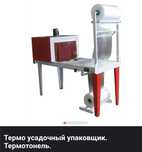 Термоусадочный аппарат /Термотонель для упаковки