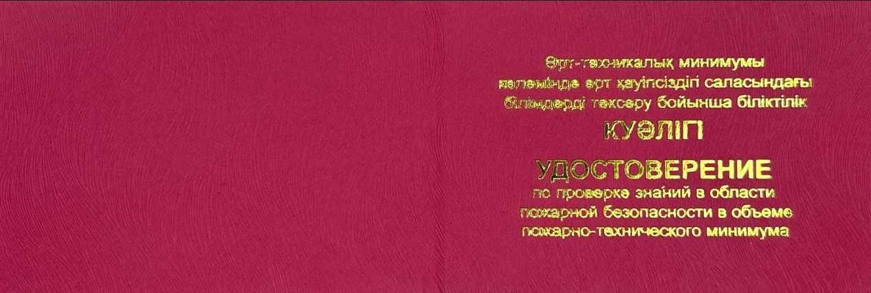 Корочка промбез, высота, электробез, пожарно -технический минимум!