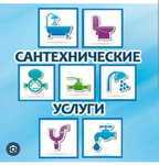 САНТЕХНИК. Все виды сантехнических работ.
