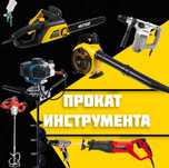 Аренда сабельные пила ямобур перфоратор шуруповёрт электропила миксер