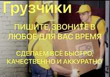 Грузчики, 4000час грузоперевозки, переезд, разнарабочие