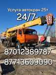 Аренда автокран 24/7 любой сложнсти,груз перевозка другои региона