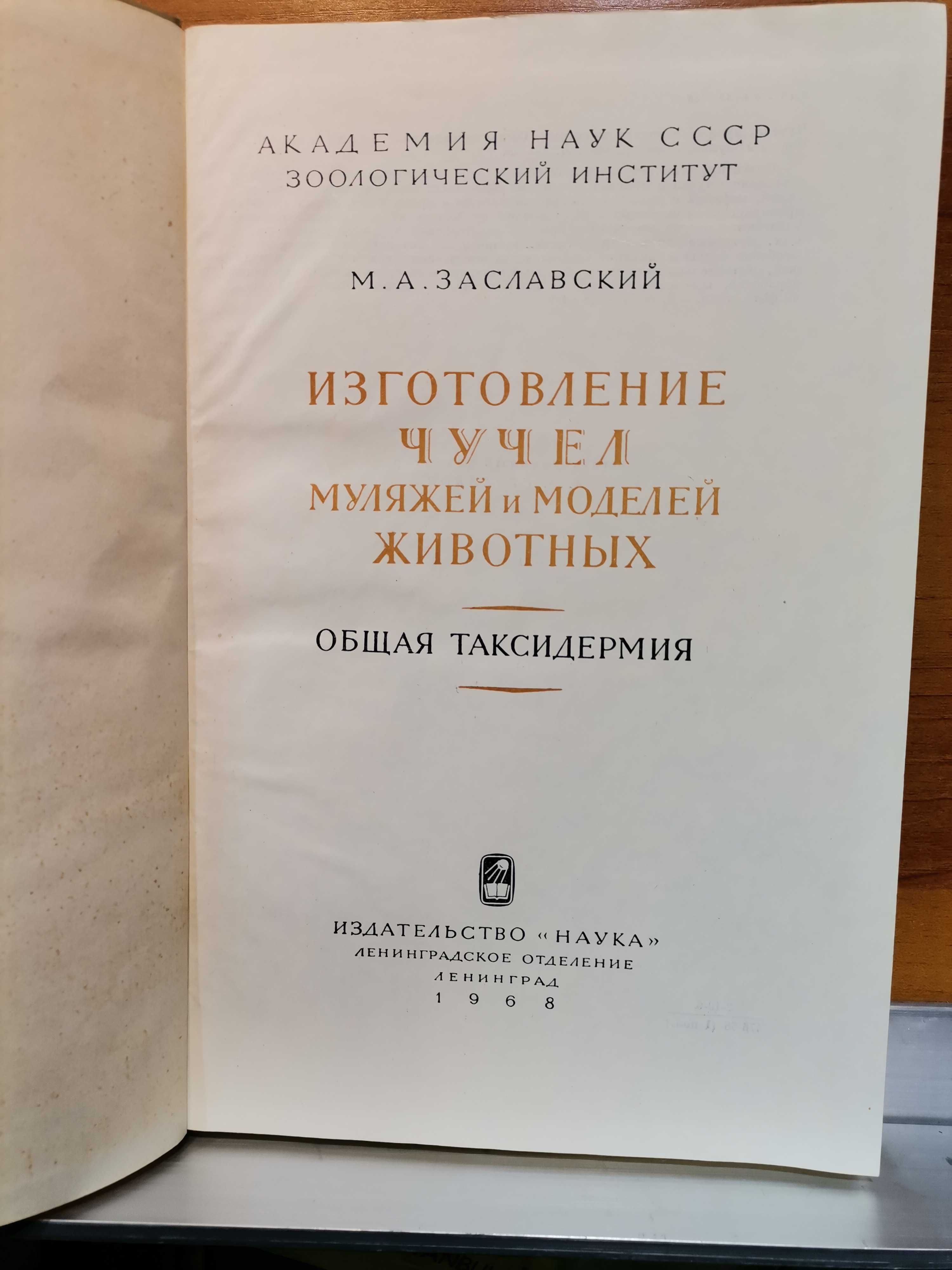 Таксидермия. Охотничий трофей. Заславский. Коллекция книг