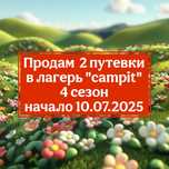 Путевка в лагер 10 дней