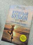 Куриный бульон для души. Создай себя заново (мягкий переплет)