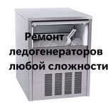 Ремонт ледогенераторов