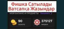 фишка сатам ватсапка шык смелло 1в 100тг джиги .хабарласындар