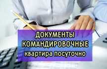Документы командировочные