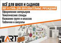 Всё для школ и садиков - стенды, таблички, настенная печать и др.