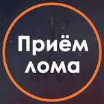 Прием металл, черный метал Самовывоз
