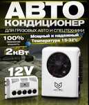 Автокондиционеры стояночные установка продажа выезд по Астане