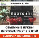 Объемные буквы, Вывеска, Наружная реклама