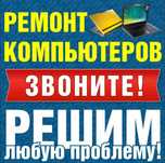 Ремонт компьютеров ноутбуков моноблоков замена экрана