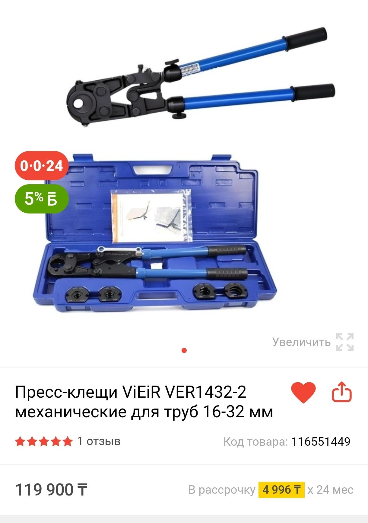 Пресс-клещи ViEiR VER1432-2 механические для труб 16-32 мм