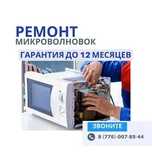 Ремонт микроволновок – бесплатный выезд и диагностика. Ремонт СРОЧНО