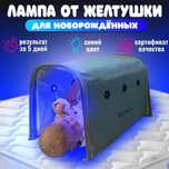 Кювез Лампа для Новорожденных от Желтухи 1000тг