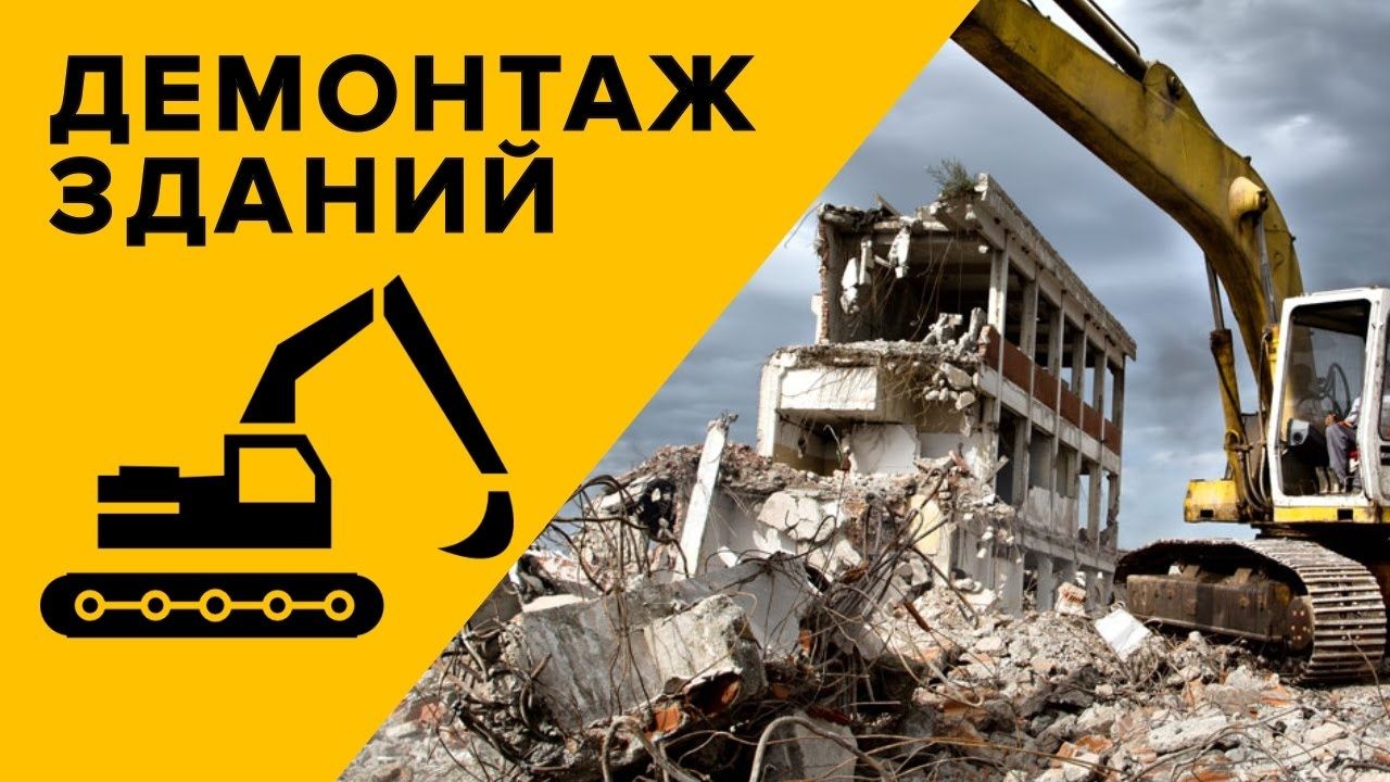 Демонтаж Снос Астана  домов коттеджей здании