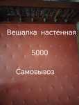 Вешалка настенная