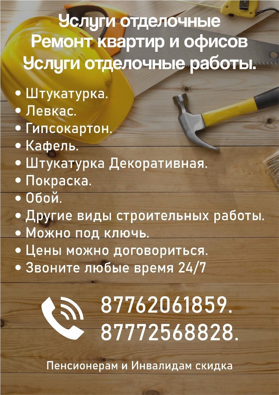 Строительные работы звоните 24/7