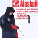 Зимняя экипировка для рыбалки Alaskan от 5500 тг. Лучшая цена!