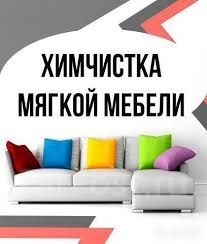 От,2000 тг Химчистка мягкой мебели,диван,кресла,тахта,будние дни скидк