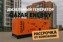 Рассрочка на 3 месяца без переплат! Дизельный генератор QAZAR 40 кВт!