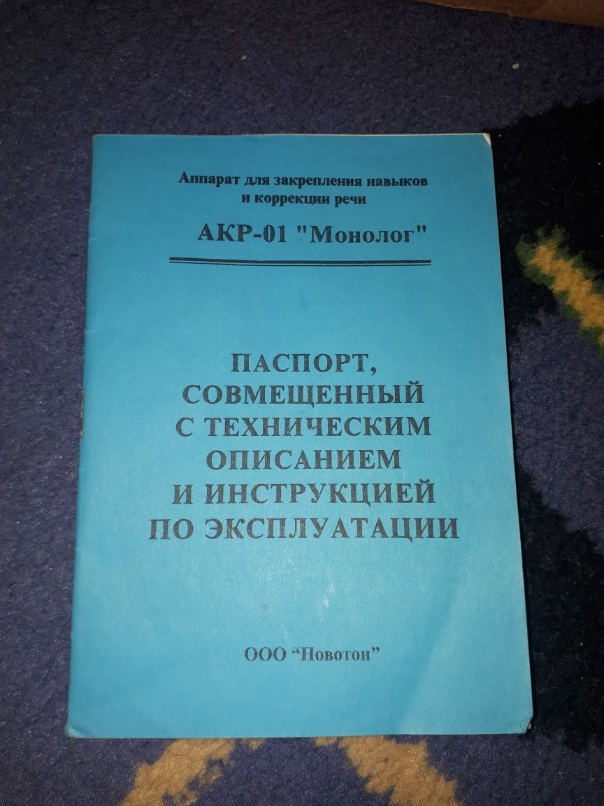 Продам речевой аппарат