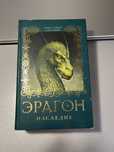 Книга Эрагон. Наследие  4-ая часть (последняя)