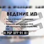 Бухгалтерские услуги ИП/ТОО Счет на оплату, АВР, ЭСФ