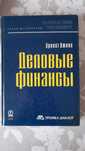 Эрнест Джонс Деловые финансы _ Лучшая книга написана простым языком
